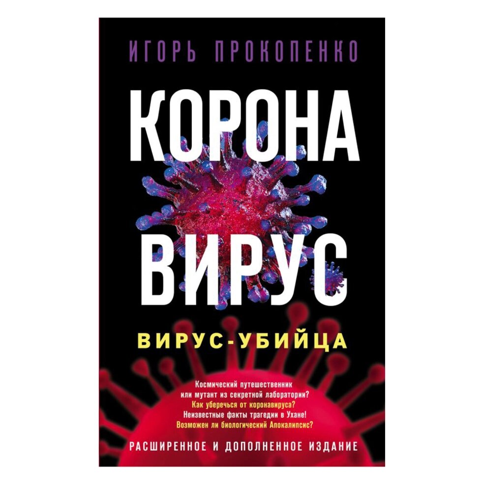 Книга "Коронавирус. Вирус-убийца.", Игорь Прокопенко от компании «Офистон маркет» - фото 1