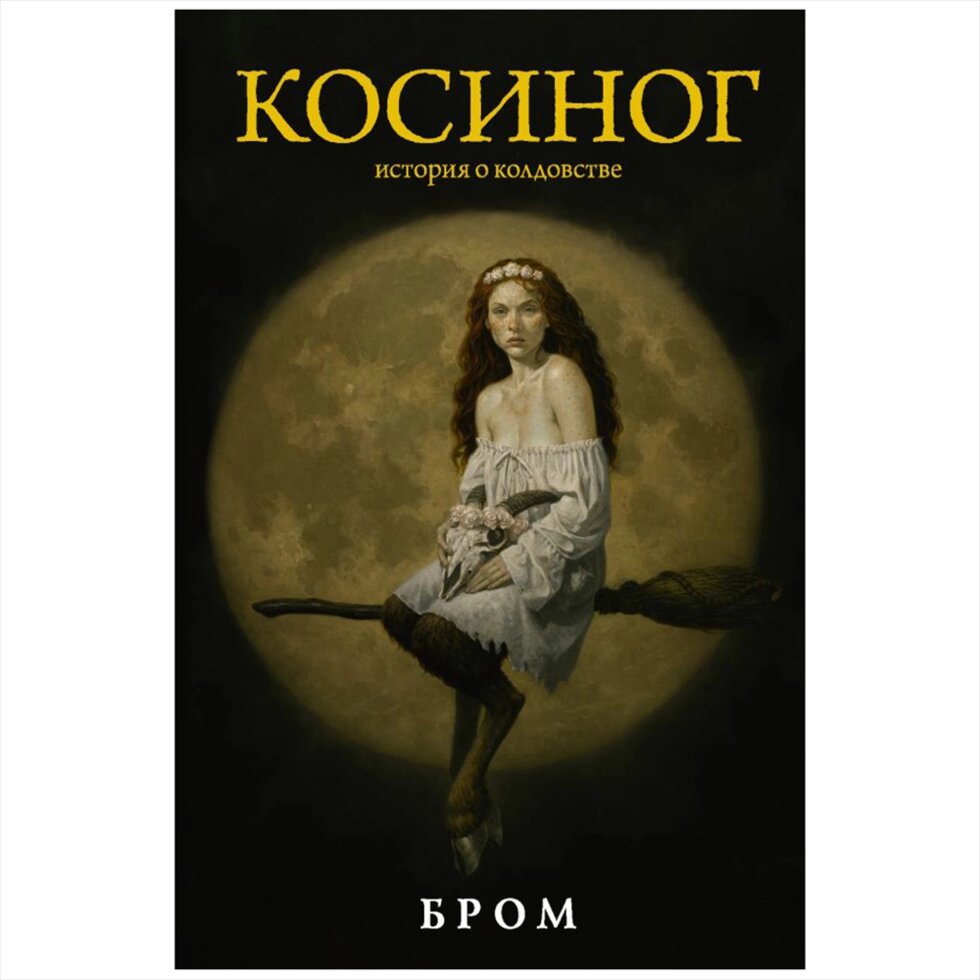 Книга "Косиног: История о колдовстве", Джеральд Бром от компании «Офистон маркет» - фото 1