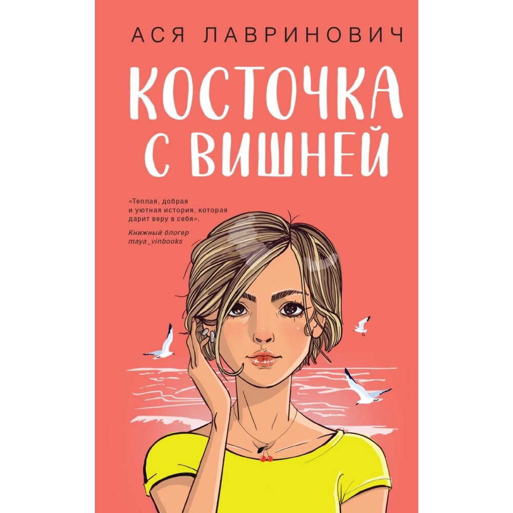 Книга "Косточка с вишней", Ася Лавринович от компании «Офистон маркет» - фото 1