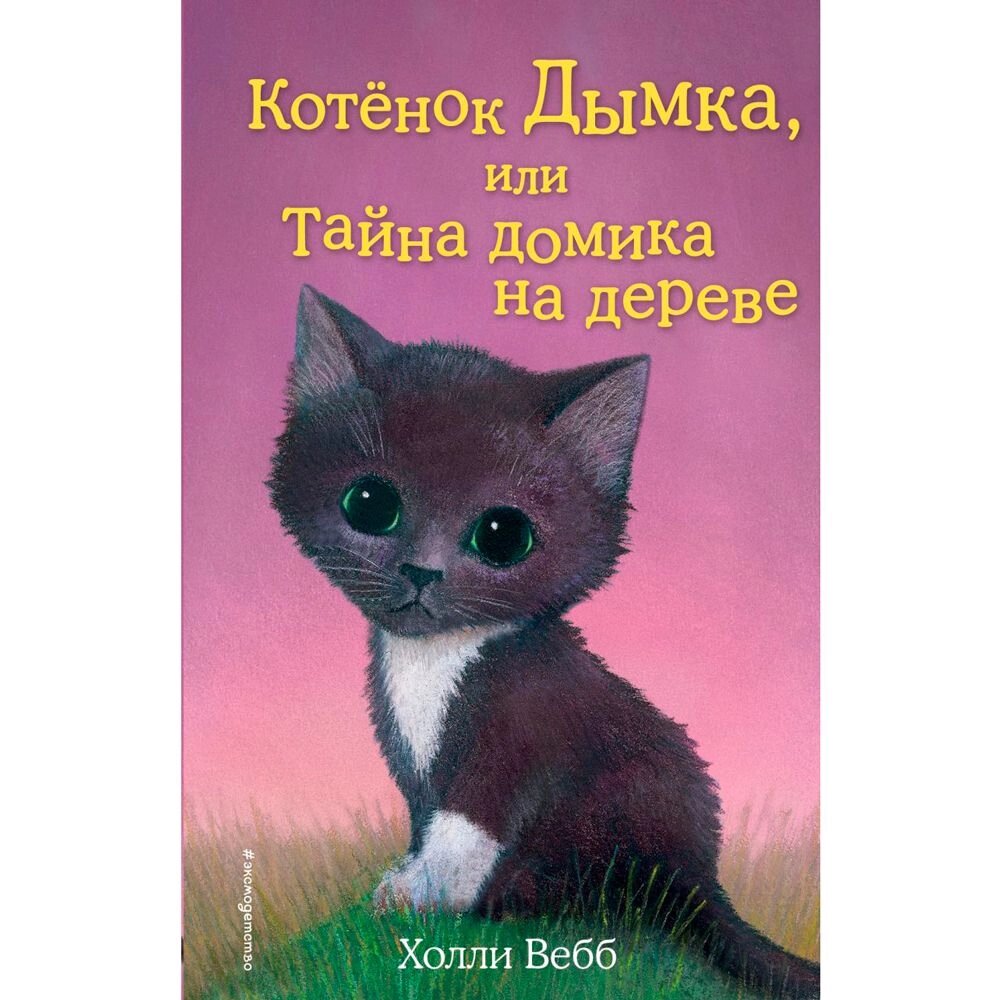 Книга "Котёнок Дымка, или Тайна домика на дереве (выпуск 3)", Холли Вебб от компании «Офистон маркет» - фото 1