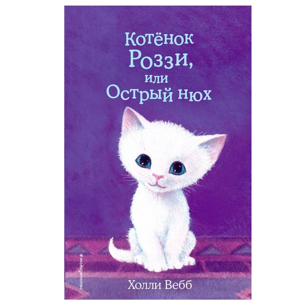 Книга "Котёнок Роззи, или Острый нюх (выпуск 41)", Холли Вебб от компании «Офистон маркет» - фото 1