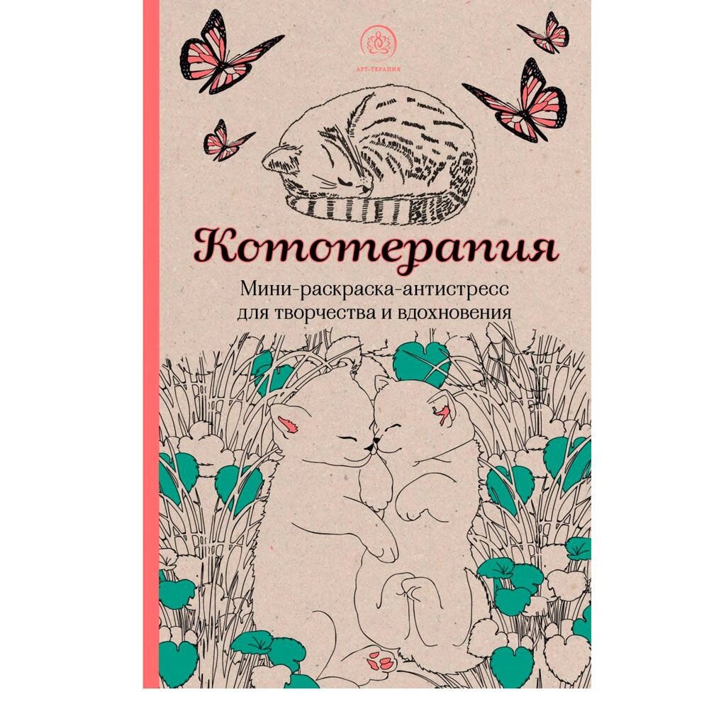 Книга "Кототерапия. Мини-раскраска-антистресс для творчества и вдохновения" от компании «Офистон маркет» - фото 1