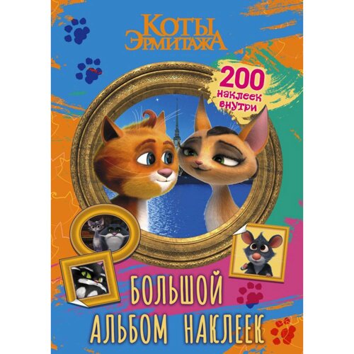 Книга "Коты Эрмитажа. Большой альбом 200 наклеек (Винсент и Клеопатра)