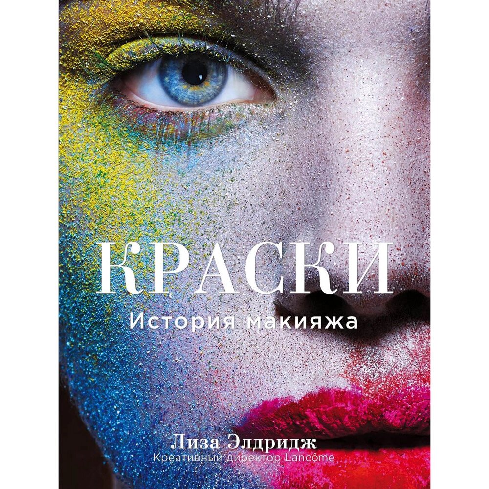 Книга "Краски. История макияжа", Лиза Элдридж от компании «Офистон маркет» - фото 1