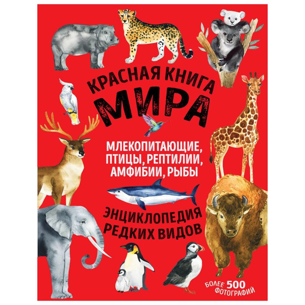 Книга "Красная книга мира. Млекопитающие, птицы, рептилии, амфибии, рыбы", Дмитрий Лукашанец, Екатерина Лукашанец от компании «Офистон маркет» - фото 1