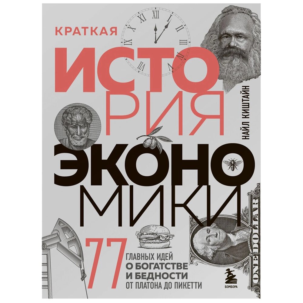 Книга "Краткая история экономики. 77 главных идей о богатстве и бедности от Платона до Пикетти", Найл Киштайн от компании «Офистон маркет» - фото 1