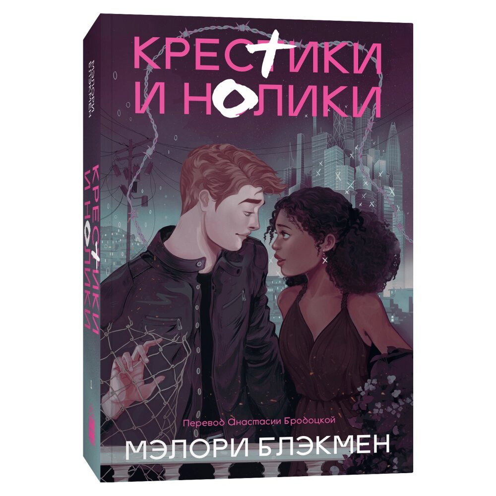 Книга "Крестики и нолики", Мэлори Блэкмен от компании «Офистон маркет» - фото 1