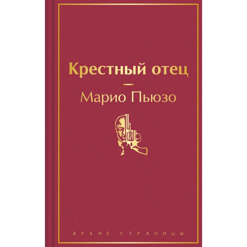 Книга "Крестный отец", Марио Пьюзо от компании «Офистон маркет» - фото 1