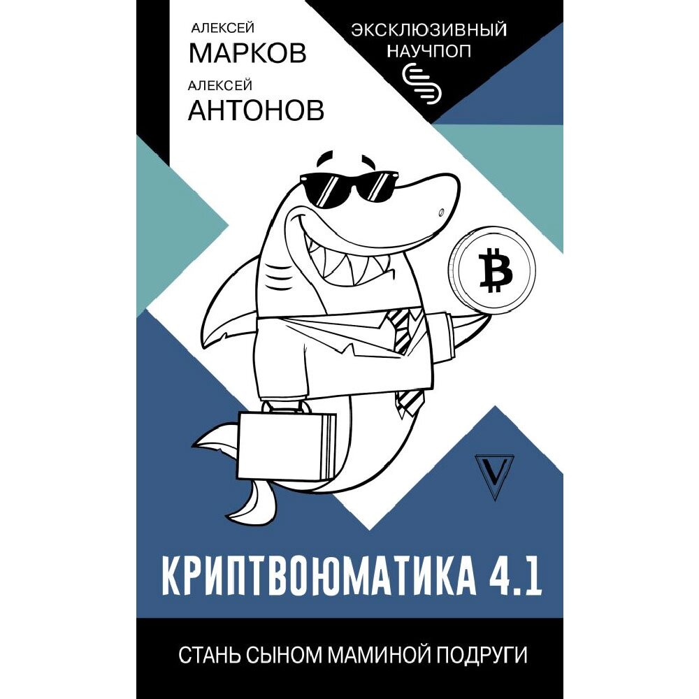 Книга "Криптвоюматика 4.1. Стань сыном маминой подруги", Алексей Марков от компании «Офистон маркет» - фото 1