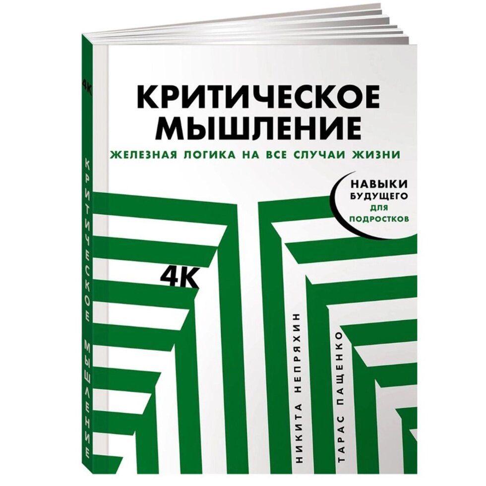 Книга "Критическое мышление: Железная логика на все случаи жизни", Никита Непряхин, Тарас Пащенко от компании «Офистон маркет» - фото 1