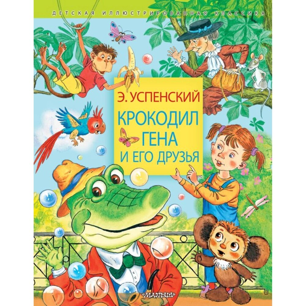 Книга "Крокодил Гена и его друзья", Успенский Э. от компании «Офистон маркет» - фото 1