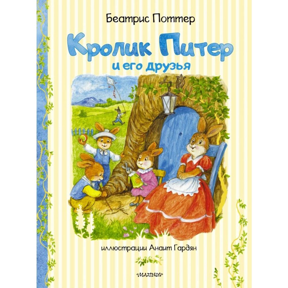 Книга "Кролик Питер и его друзья", Поттер Б. от компании «Офистон маркет» - фото 1