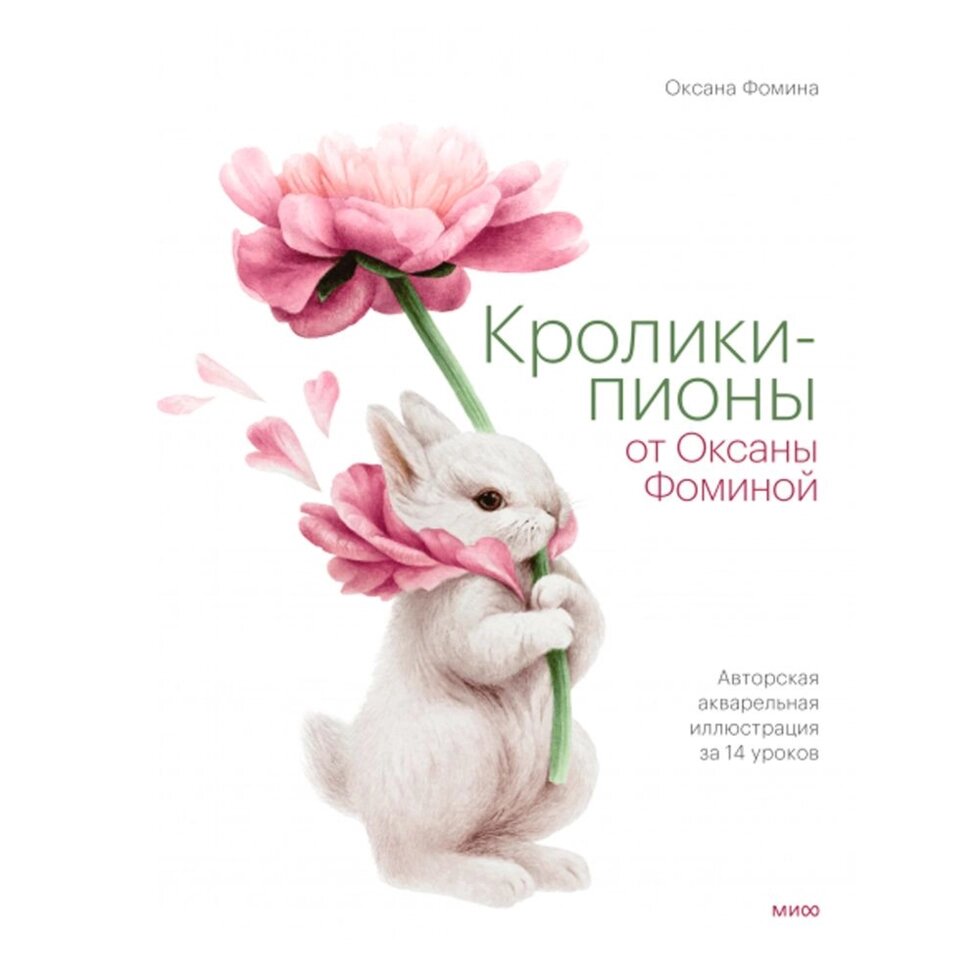 Книга "Кролики-пионы от Оксаны Фоминой" от компании «Офистон маркет» - фото 1