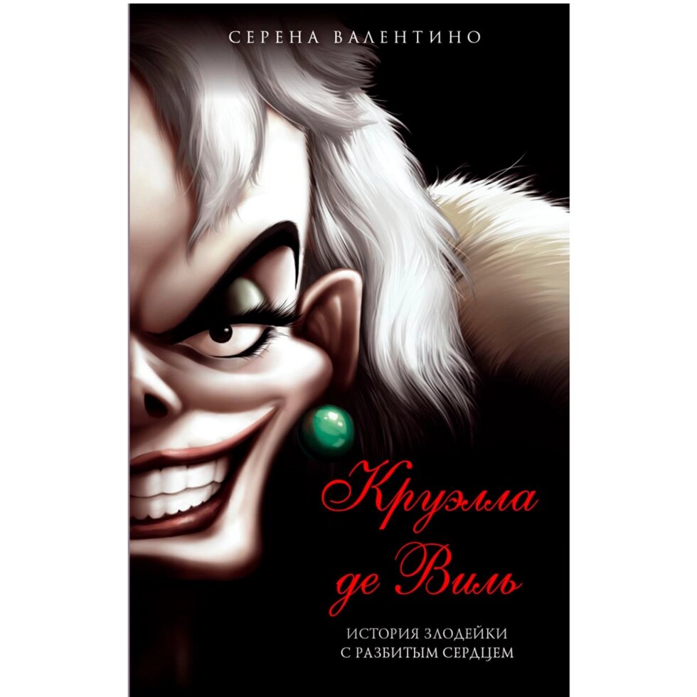 Книга "Круэлла де Виль. История злодейки с разбитым сердцем", Серена Валентино от компании «Офистон маркет» - фото 1