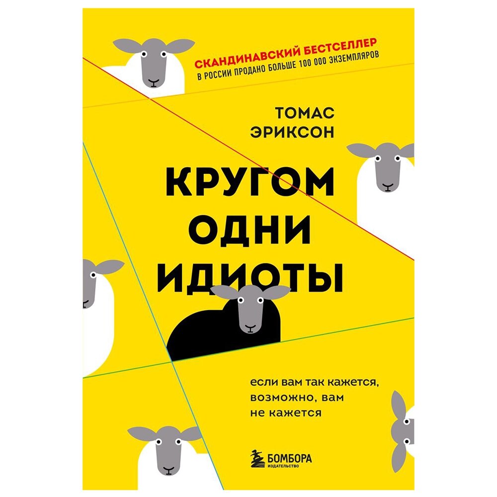 Книга "Кругом одни идиоты. Если вам так кажется, возможно, вам не кажется", Томас Эриксон от компании «Офистон маркет» - фото 1