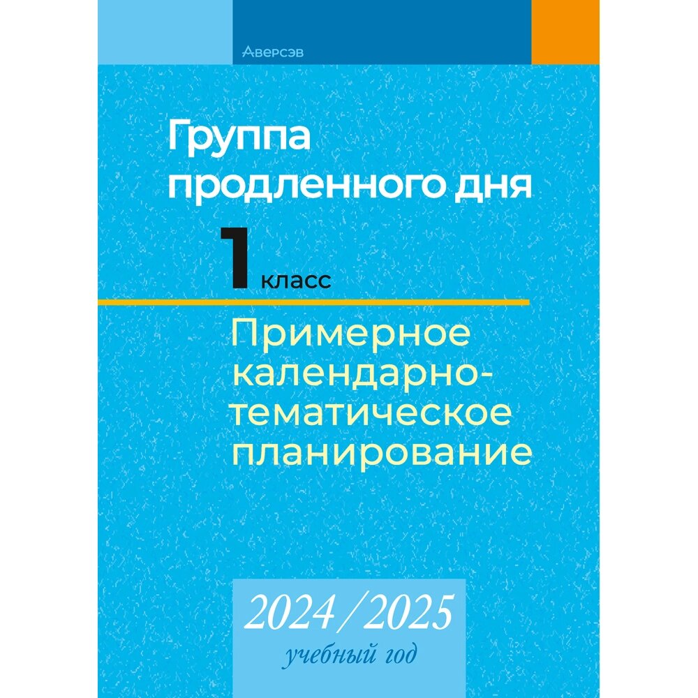 Книга "КТП 2024-2025 уч. г. Группа продленного дня. 1 класс", Камяк Е. В. от компании «Офистон маркет» - фото 1