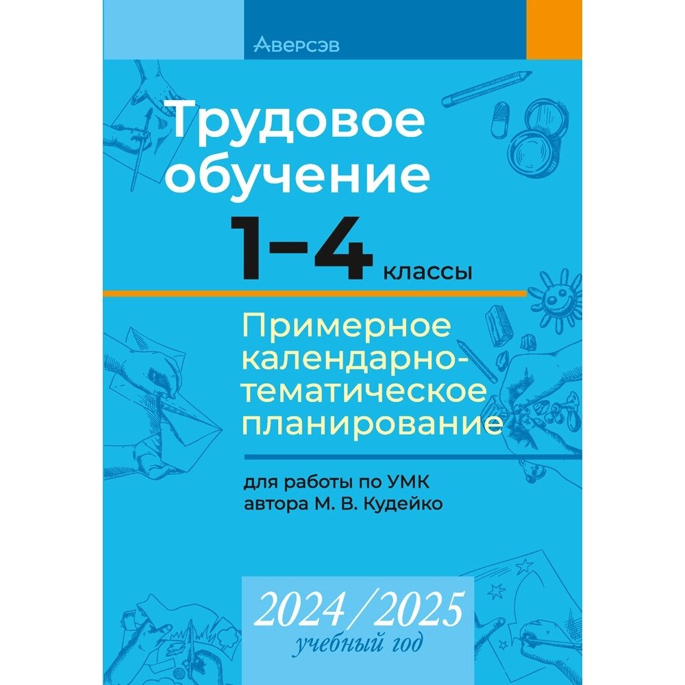 Книга "КТП 2024-2025 уч. г. Трудовое обучение. 1-4 классы", Кудейко М. В. от компании «Офистон маркет» - фото 1