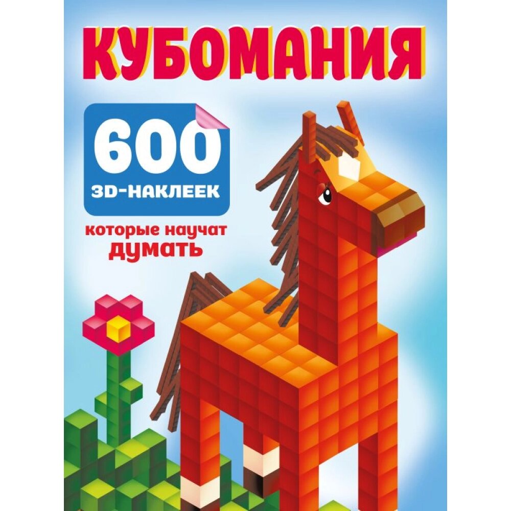 Книга "Кубомания. 600 3D-наклеек, которые научат думать", Валентина Дмитриева от компании «Офистон маркет» - фото 1