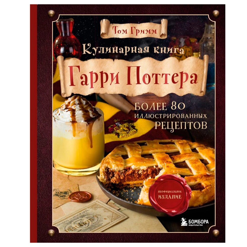 Книга "Кулинарная книга Гарри Поттера", Том Гримм от компании «Офистон маркет» - фото 1