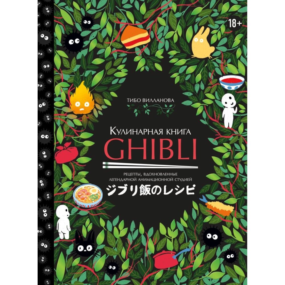 Книга "Кулинарная книга Ghibli. Рецепты, вдохновленные легендарной анимационной студией", Вилланова Т. от компании «Офистон маркет» - фото 1