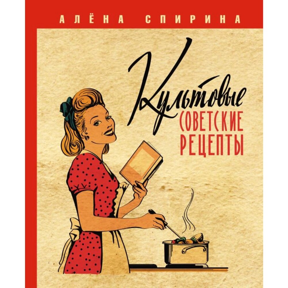 Книга "Культовые советские рецепты", Алена Спирина от компании «Офистон маркет» - фото 1