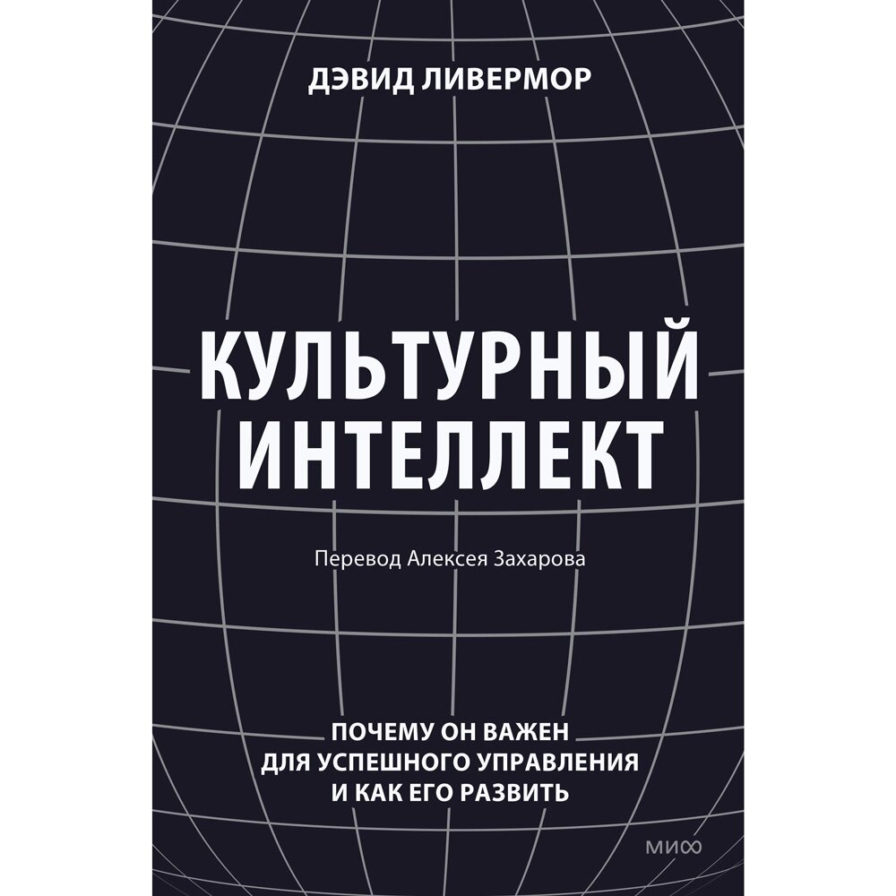 Книга "Культурный интеллект. Почему он важен для успешного управления и как его развить", Дэвид Ливермор от компании «Офистон маркет» - фото 1