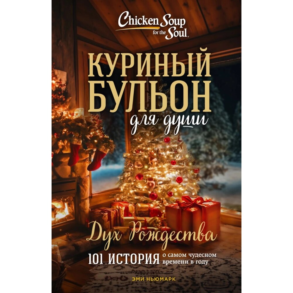 Книга "Куриный бульон для души: Дух Рождества. 101 история о самом чудесном времени в году (новое оформление)", Ньюмарк от компании «Офистон маркет» - фото 1