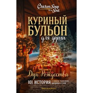 Книга "Куриный бульон для души: Дух Рождества. 101 история о самом чудесном времени в году (новое оформление) Ньюмарк