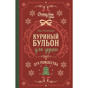 Книга "Куриный бульон для души. Дух Рождества", Ньюмарк Э.