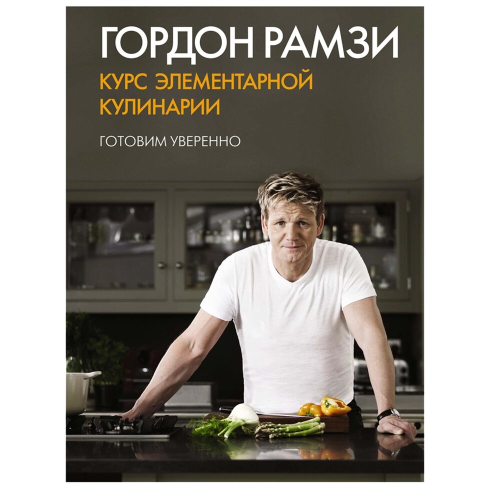 Книга "Курс элементарной кулинарии. Готовим уверенно" Гордон Рамзи/ Рамзи Г. от компании «Офистон маркет» - фото 1