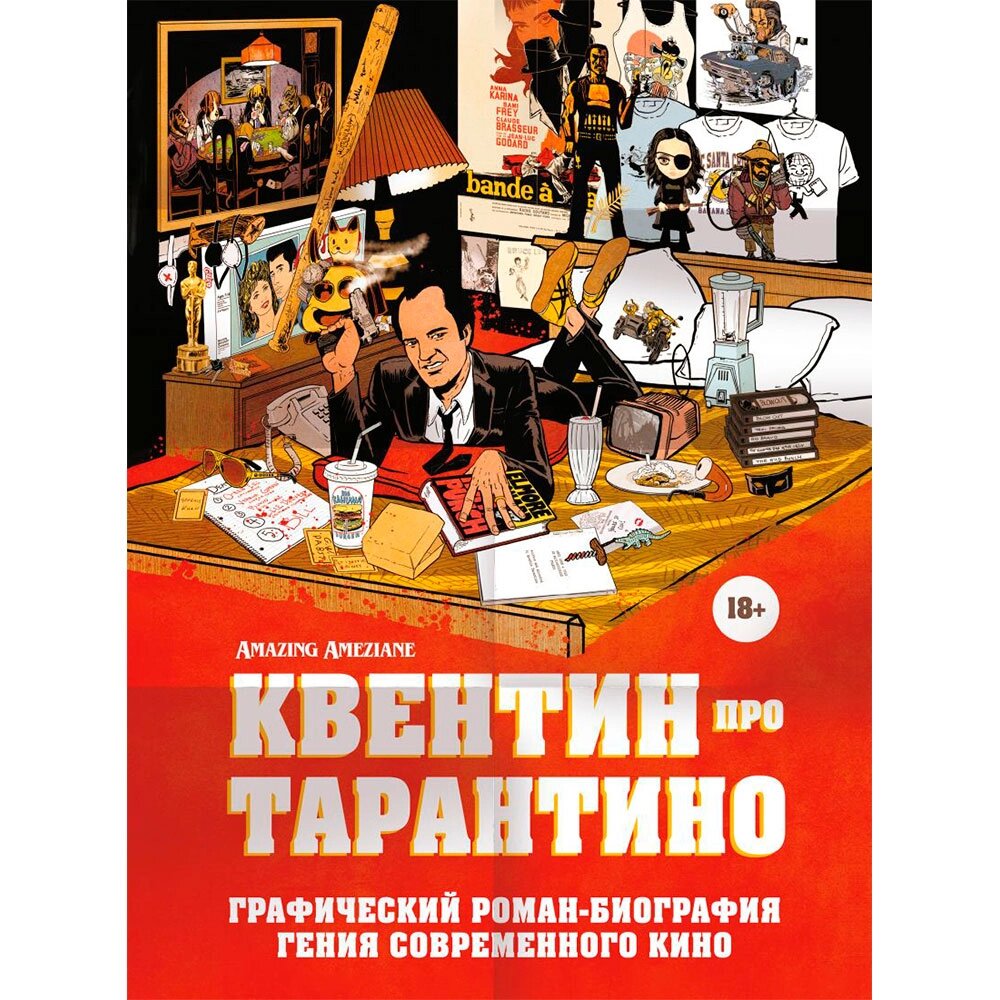 Книга "Квентин про Тарантино. Графический роман-биография гения современного кино" от компании «Офистон маркет» - фото 1