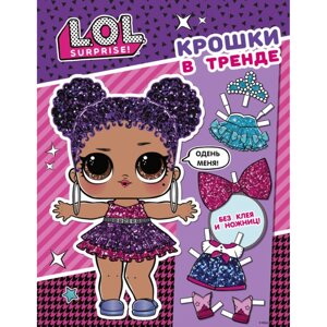 Книга "L. O. L. Surprise. Крошки в тренде. Одень куколку"