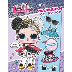 Книга "L. O. L. Surprise. Малышки от кутюр. Одень куколку"