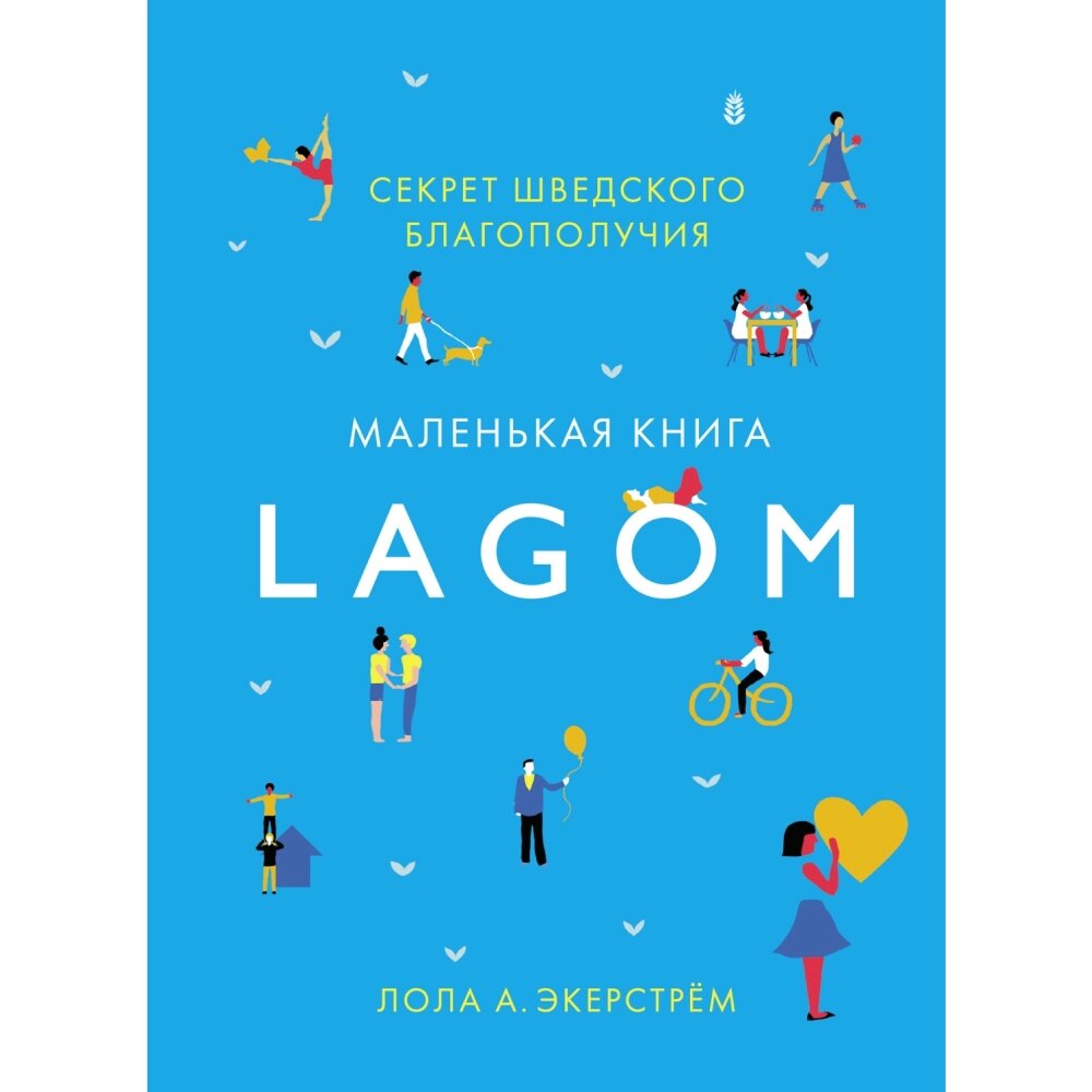 Книга "Lagom: Секрет шведского благополучия", Лола А. Экерстрем от компании «Офистон маркет» - фото 1