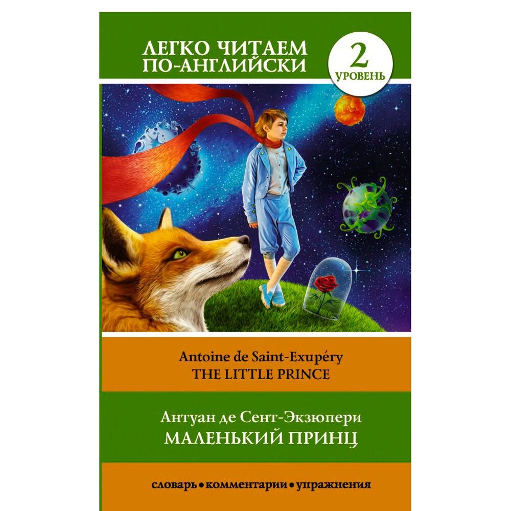 Книга "Легко читаем по-английски. Маленький принц. Уровень 2", Антуан де Сент-Экзюпери от компании «Офистон маркет» - фото 1