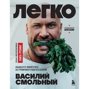 Книга "Легко. Избавься от лишнего веса без тренировок и подсчета калорий", Смольный В.