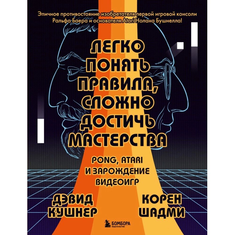 Книга "Легко понять правила, сложно достичь мастерства. Pong, Atari и зарождение видеоигр", Дэвид Кушнер, Корен Шадми от компании «Офистон маркет» - фото 1