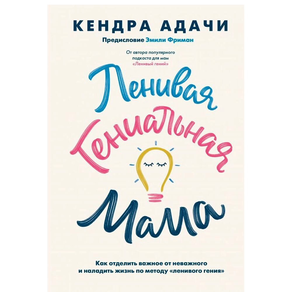 Книга "Ленивая гениальная мама", Кендра Адачи от компании «Офистон маркет» - фото 1