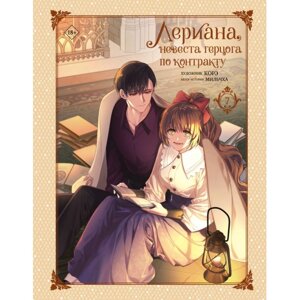 Книга "Лериана, невеста герцога по контракту. Том 7", Мильчха