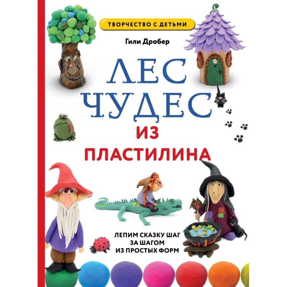 Книга "Лес чудес из пластилина. Лепим сказку шаг за шагом из простых форм", Гили Дробер от компании «Офистон маркет» - фото 1