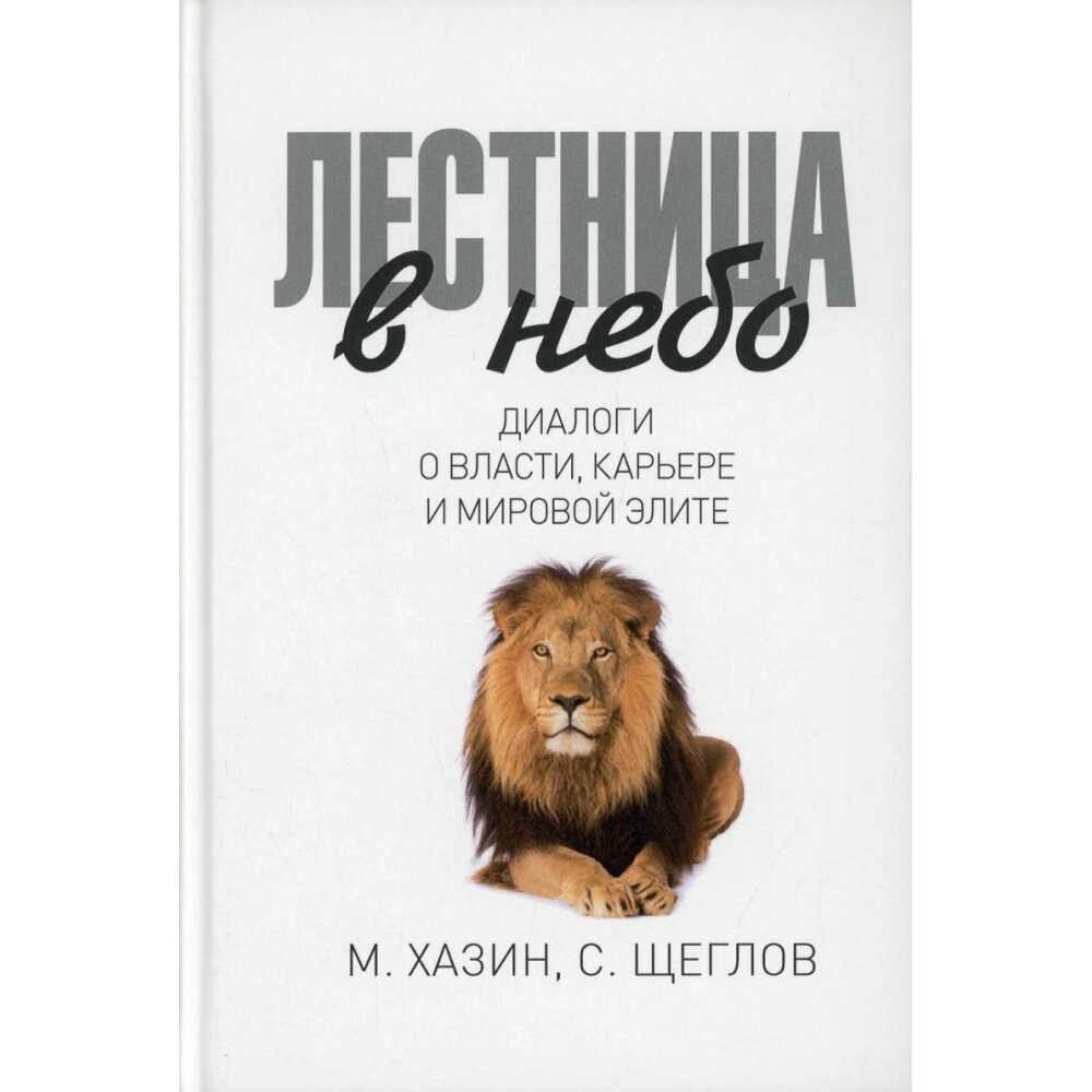 Книга "Лестница в небо. Диалоги о власти, карьере и мировой элите", Михаил Хазин, Сергей Щеглов от компании «Офистон маркет» - фото 1