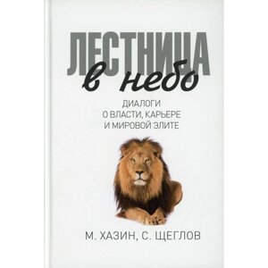 Книга "Лестница в небо. Диалоги о власти, карьере и мировой элите", Михаил Хазин, Сергей Щеглов