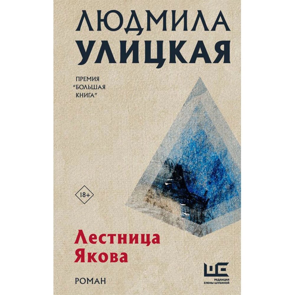 Книга "Лестница Якова", Улицкая Л. от компании «Офистон маркет» - фото 1