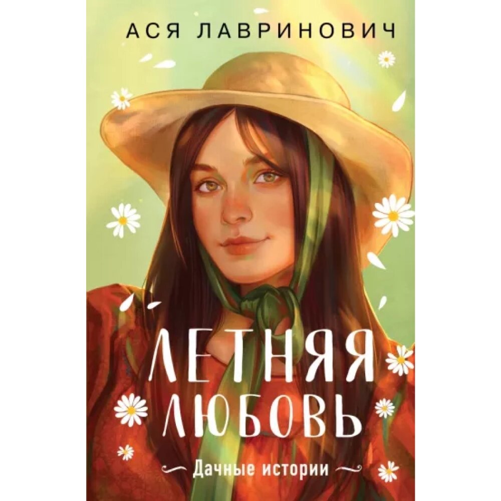 Книга "Летняя любовь. Подарочное издание дачных историй от Аси Лавринович", Ася Лавринович от компании «Офистон маркет» - фото 1