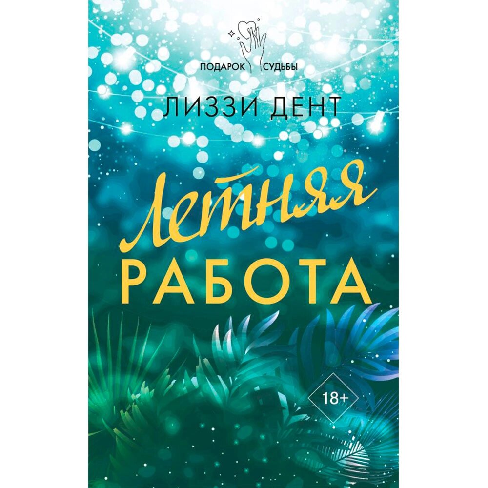 Книга "Летняя работа", Дент Л. от компании «Офистон маркет» - фото 1