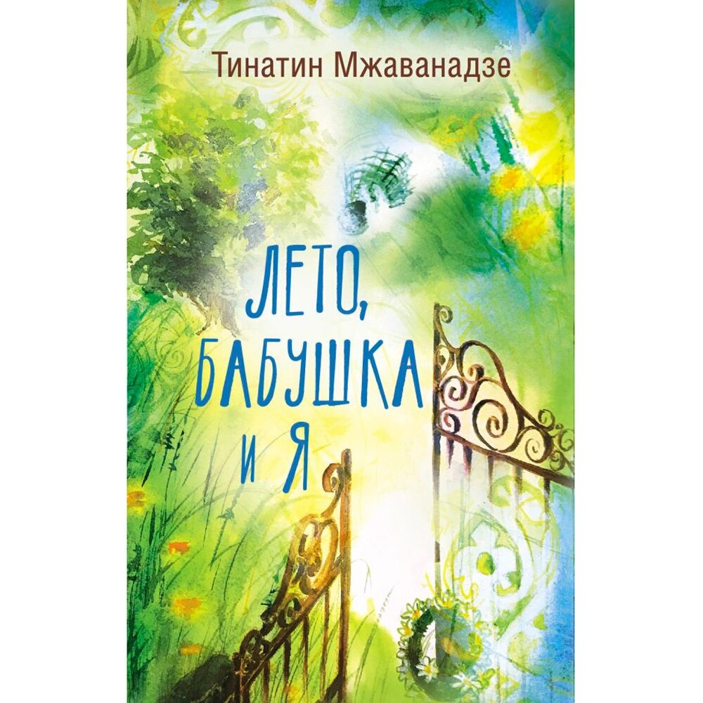 Книга "Лето, бабушка и я", Тинатин Мжаванадзе от компании «Офистон маркет» - фото 1