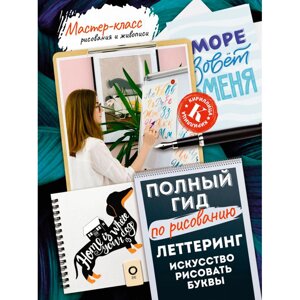 Книга "Леттеринг: искусство рисовать буквы. Кириллица. Полный гид по рисованию", Дудас А., Евдокимова Е.