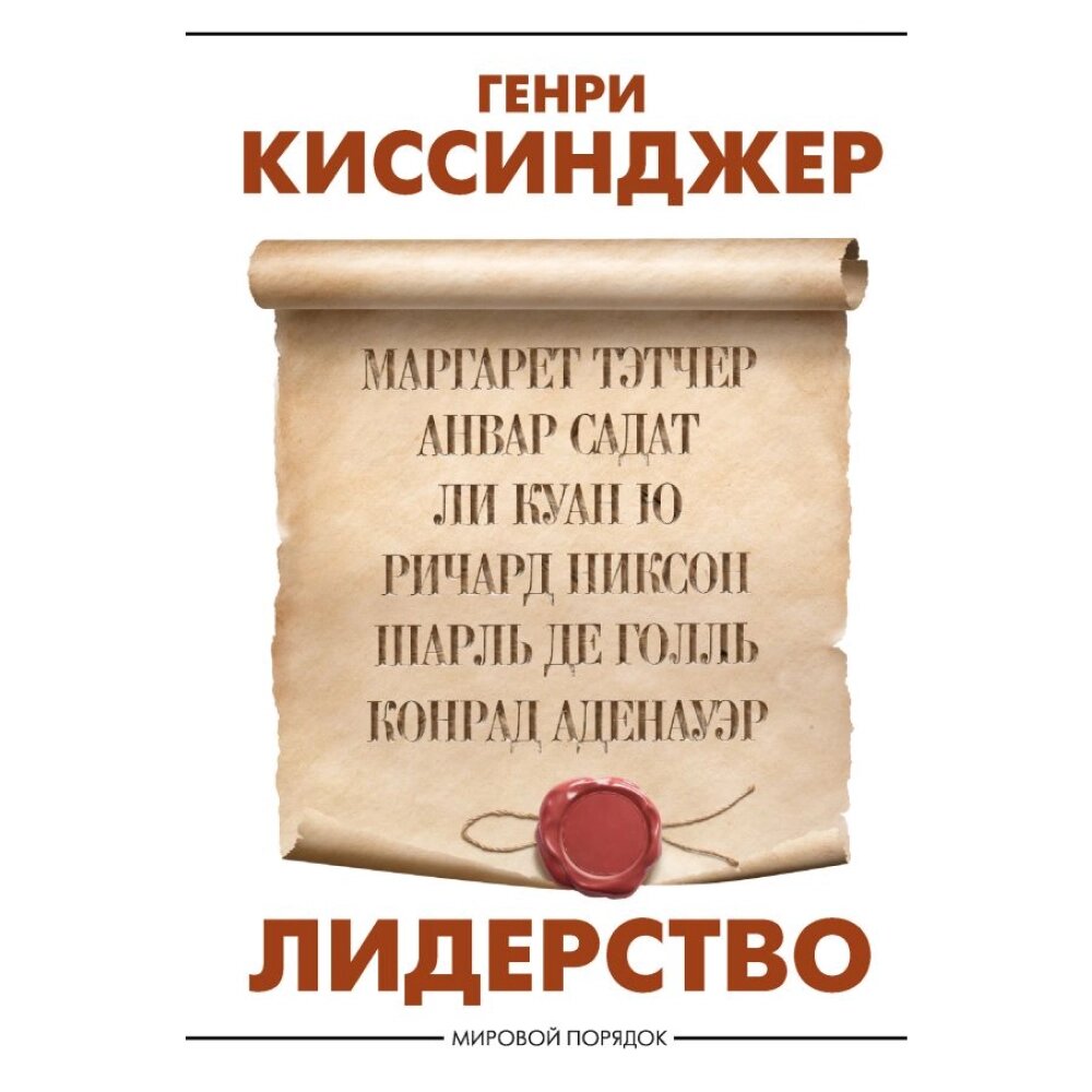 Книга "Лидерство", Генри Киссинджер от компании «Офистон маркет» - фото 1