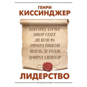 Книга "Лидерство", Генри Киссинджер