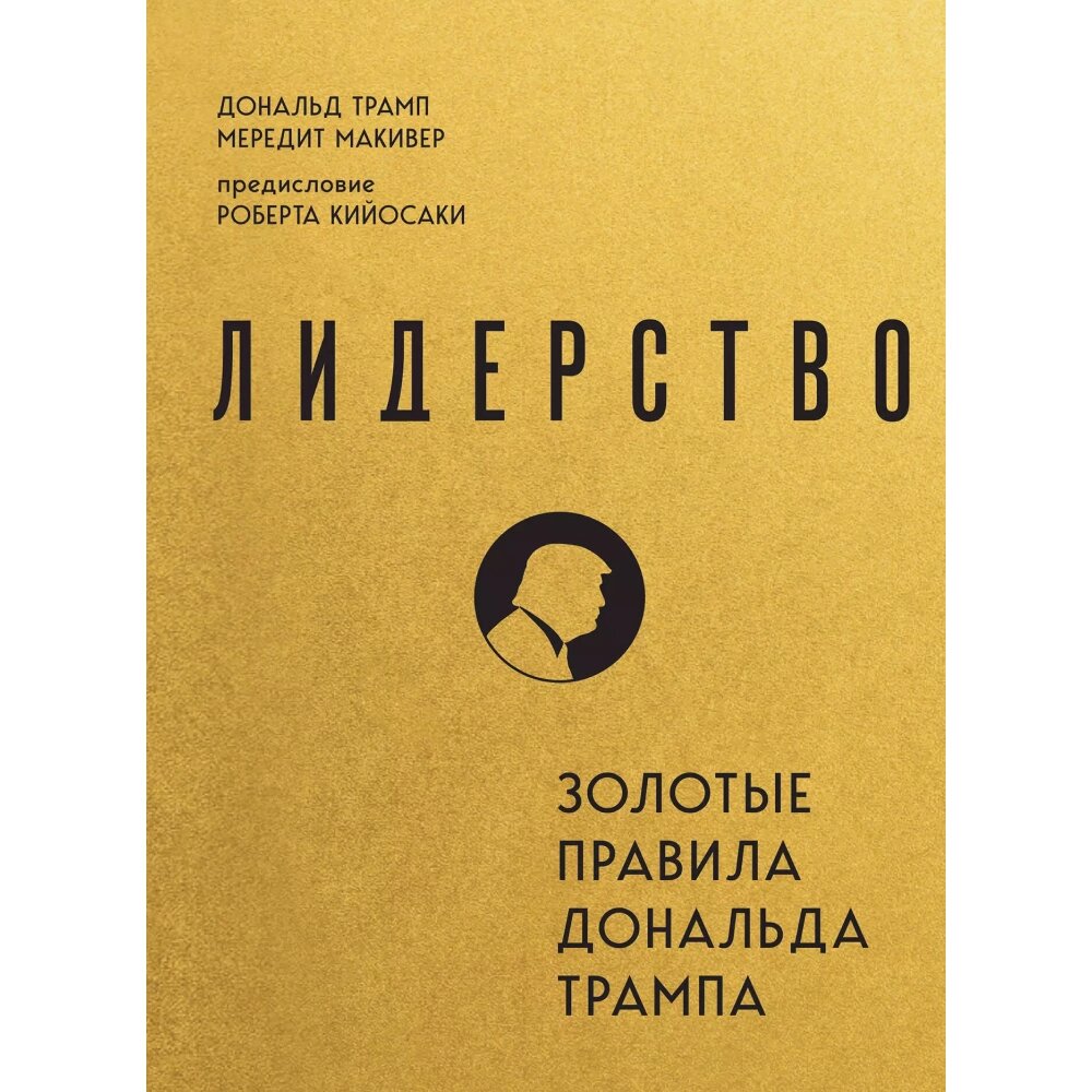 Книга "Лидерство. Золотые правила Дональда Трампа", Мередит Макивер, Дональд Трамп от компании «Офистон маркет» - фото 1